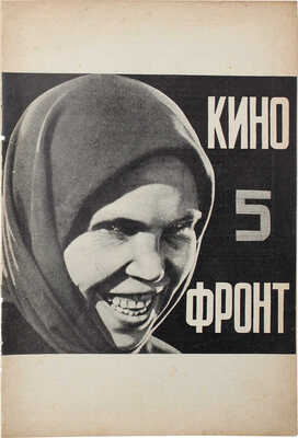 Кино-фронт. Двухнедельный журнал производства, техники, теории, общественности и критики кино. 1927. № 5. М., 1927.